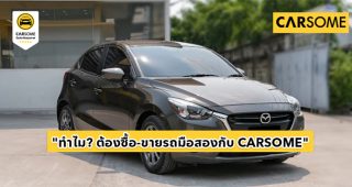 รู้จัก CARSOME แพลตฟอร์มที่ทำให้การซื้อ-ขายรถมือสองง่ายกว่าเดิม