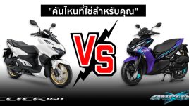 รีวิว เปรียบเทียบ Honda Click 160 VS Yamaha Aerox 155