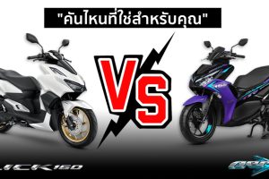 รีวิว เปรียบเทียบ Honda Click 160 VS Yamaha Aerox 155