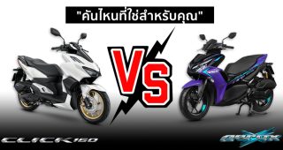 รีวิว เปรียบเทียบ Honda Click 160 VS Yamaha Aerox 155