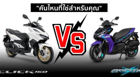 เปรียบเทียบ Honda Click 160 VS Yamaha Aerox 155