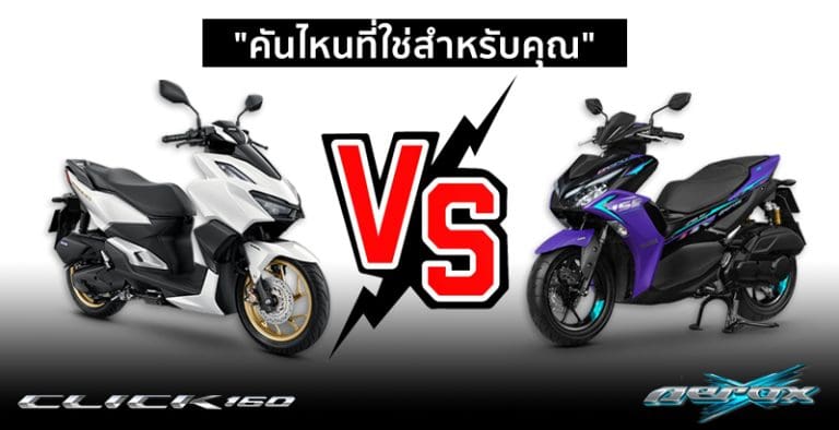 รีวิว เปรียบเทียบ Honda Click 160 VS Yamaha Aerox 155 - รถใหม่ 2024-2025 รีวิวรถ, ราคารถใหม่ 