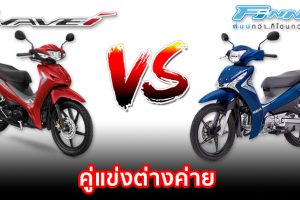 รีวิว เปรียบเทียบ Honda Wave 110i VS Yamaha FINN 115i