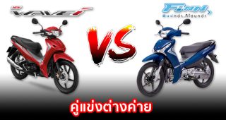 รีวิว เปรียบเทียบ Honda Wave 110i VS Yamaha FINN 115i