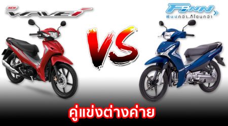 รีวิว เปรียบเทียบ Honda Wave 110i VS Yamaha FINN 115i