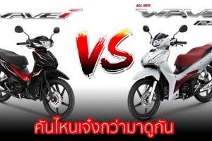 รีวิว เปรียบเทียบ 2023 Honda Wave 110i VS Honda Wave 125i ต่างกันอย่างไร