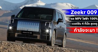 Zeekr 009 รถ MPV ไฟฟ้า 100% เวอร์ชัน 4 ที่นั่ง สุดหรู กำลังจะมา !