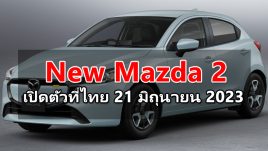 New Mazda 2 เตรียมเปิดตัวที่ประเทศไทย 21 มิถุนายน 2023 นี้ 