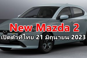 New Mazda 2 เตรียมเปิดตัวที่ประเทศไทย 21 มิถุนายน 2023 นี้ 