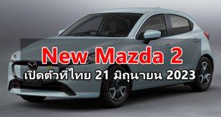 New Mazda 2 เตรียมเปิดตัวที่ประเทศไทย 21 มิถุนายน 2023 นี้ 