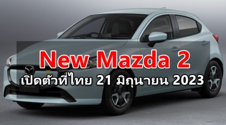 New Mazda 2 เตรียมเปิดตัวที่ประเทศไทย 21 มิถุนายน 2023 นี้ 