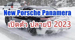Porsche Panamera ใหม่ คอนเฟิร์ม เปิดตัวปลายปี 2023