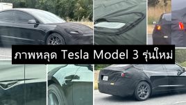 ภาพหลุด Tesla Model 3 รุ่นใหม่ ก่อนเปิดตัวเร็ว ๆ นี้