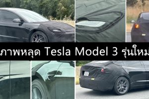ภาพหลุด Tesla Model 3 รุ่นใหม่ ก่อนเปิดตัวเร็ว ๆ นี้