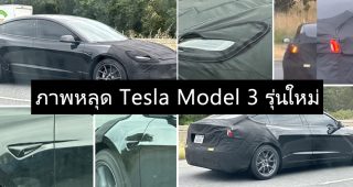 ภาพหลุด Tesla Model 3 รุ่นใหม่ ก่อนเปิดตัวเร็ว ๆ นี้