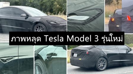 ภาพหลุด Tesla Model 3 รุ่นใหม่ ก่อนเปิดตัวเร็ว ๆ นี้