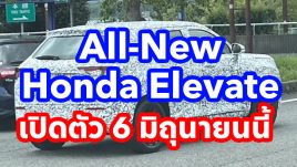 All-New Honda Elevate รถยนต์ SUV รุ่นใหม่ พื้นฐานเดียวกับ City เจน 5 โผล่ทดสอบที่ญี่ปุ่น ก่อนเปิดตัว 6 มิถุนายนนี้