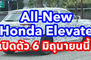 All-New Honda Elevate รถยนต์ SUV รุ่นใหม่ พื้นฐานเดียวกับ City เจน 5 โผล่ทดสอบที่ญี่ปุ่น ก่อนเปิดตัว 6 มิถุนายนนี้