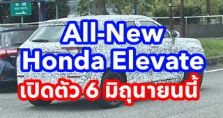 All-New Honda Elevate รถยนต์ SUV รุ่นใหม่ พื้นฐานเดียวกับ City เจน 5 โผล่ทดสอบที่ญี่ปุ่น ก่อนเปิดตัว 6 มิถุนายนนี้