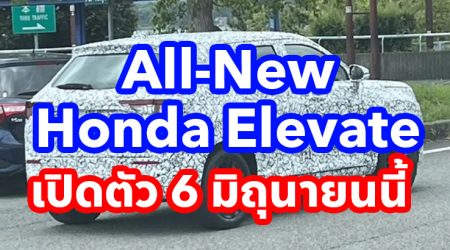 All-New Honda Elevate รถยนต์ SUV รุ่นใหม่ พื้นฐานเดียวกับ City เจน 5 โผล่ทดสอบที่ญี่ปุ่น ก่อนเปิดตัว 6 มิถุนายนนี้