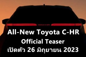 All-New Toyota C-HR มาแล้ว Official Teaser เตรียมเปิดตัว 26 มิถุนายน 2023 นี้
