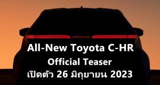All-New Toyota C-HR มาแล้ว Official Teaser เตรียมเปิดตัว 26 มิถุนายน 2023 นี้