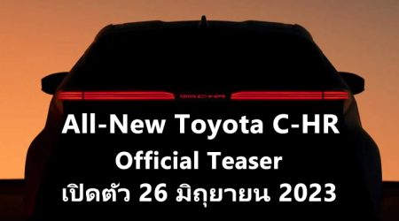 All-New Toyota C-HR มาแล้ว Official Teaser เตรียมเปิดตัว 26 มิถุนายน 2023 นี้