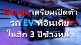 Honda เตรียมเปิดตัว รถ EV ที่อินเดีย ในอีก 3 ปีข้างหน้า