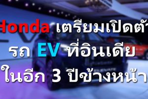 Honda เตรียมเปิดตัว รถ EV ที่อินเดีย ในอีก 3 ปีข้างหน้า