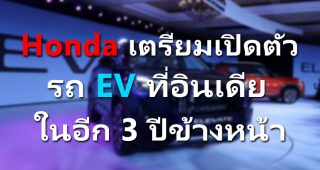 Honda เตรียมเปิดตัว รถ EV ที่อินเดีย ในอีก 3 ปีข้างหน้า