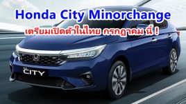 Honda City Minorchange เตรียมเปิดตัวในไทย เดือนกรกฏาคม 2023 นี้ !
