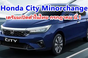 Honda City Minorchange เตรียมเปิดตัวในไทย เดือนกรกฏาคม 2023 นี้ !