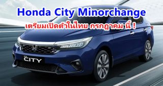 Honda City Minorchange เตรียมเปิดตัวในไทย เดือนกรกฏาคม 2023 นี้ !