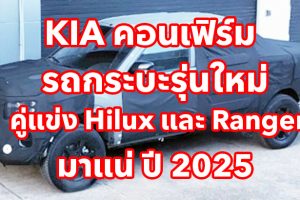 KIA คอนเฟิร์ม รถกระบะรุ่นใหม่ คู่แข่ง Toyota Hilux และ Ford Ranger เตรียมบุกตลาดออสเตรเลียในปี 2025