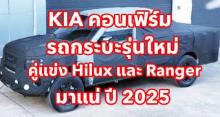 KIA คอนเฟิร์ม รถกระบะรุ่นใหม่ คู่แข่ง Toyota Hilux และ Ford Ranger เตรียมบุกตลาดออสเตรเลียในปี 2025