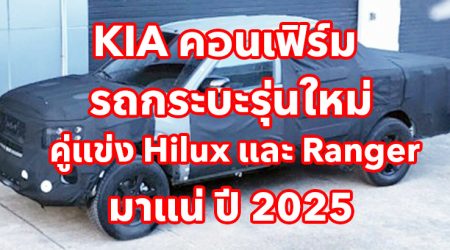 KIA คอนเฟิร์ม รถกระบะรุ่นใหม่ คู่แข่ง Toyota Hilux และ Ford Ranger เตรียมบุกตลาดออสเตรเลียในปี 2025