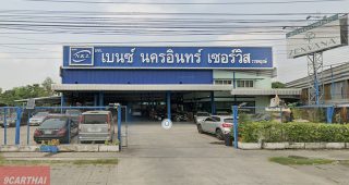 เบนซ์ นครอินทร์ เซอร์วิส ราชพฤกษ์