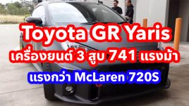 Toyota GR Yaris เครื่องยนต์ 3 สูบ 741 แรงม้า ที่แรงกว่า McLaren 720S