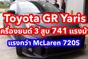 Toyota GR Yaris เครื่องยนต์ 3 สูบ 741 แรงม้า ที่แรงกว่า McLaren 720S