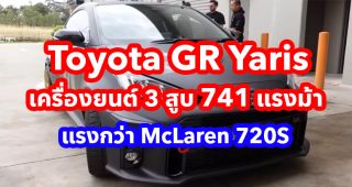 Toyota GR Yaris เครื่องยนต์ 3 สูบ 741 แรงม้า ที่แรงกว่า McLaren 720S
