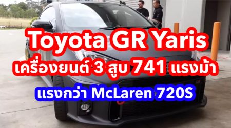 Toyota GR Yaris เครื่องยนต์ 3 สูบ 741 แรงม้า ที่แรงกว่า McLaren 720S