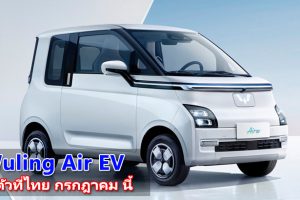 Wuling Air EV รถยนต์ไฟฟ้าขนาดกะทัดรัด เตรียมบุกไทย เดือนกรกฎาคม 2023 นี้