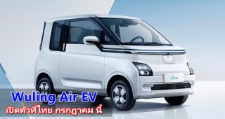 Wuling Air EV รถยนต์ไฟฟ้าขนาดกะทัดรัด เตรียมบุกไทย เดือนกรกฎาคม 2023 นี้