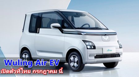 Wuling Air EV รถยนต์ไฟฟ้าขนาดกะทัดรัด เตรียมบุกไทย เดือนกรกฎาคม 2023 นี้