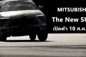 Mitsubishi ปล่อย Official Teaser เตรียมเปิดตัว The New SUV วันที่ 10 สิงหาคม 2023 นี้