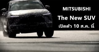 Mitsubishi ปล่อย Official Teaser เตรียมเปิดตัว The New SUV วันที่ 10 สิงหาคม 2023 นี้