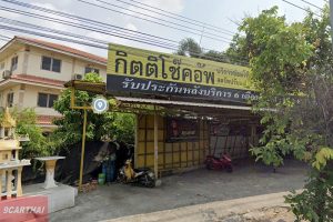 กิตติโช๊คอัพ