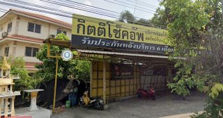 กิตติโช๊คอัพ