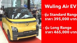 เปิดตัวแล้วในไทย Wuling Air EV รถยนต์ไฟฟ้า 100% ขนาดกะทัดรัด เริ่มต้นที่ 395,000 บาท