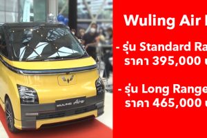 เปิดตัวแล้วในไทย Wuling Air EV รถยนต์ไฟฟ้า 100% ขนาดกะทัดรัด เริ่มต้นที่ 395,000 บาท